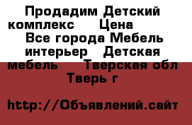 Продадим Детский комплекс.  › Цена ­ 12 000 - Все города Мебель, интерьер » Детская мебель   . Тверская обл.,Тверь г.